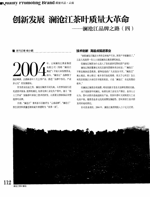 创新发展  澜沧江茶叶质量大革命——澜沧江品牌之路(四)