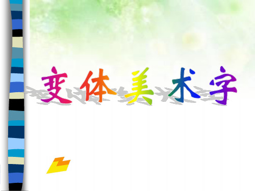 创意美术字课件