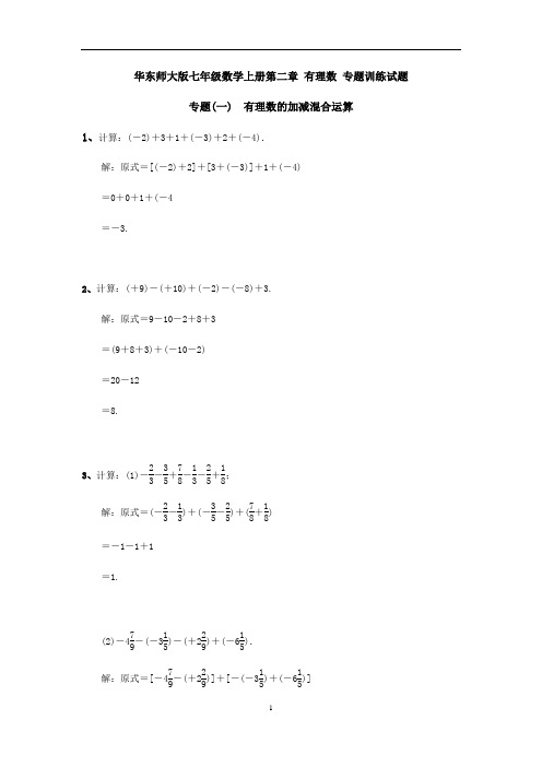 华东师大版七年级数学上册第二章 有理数 专题训练试题(含答案)