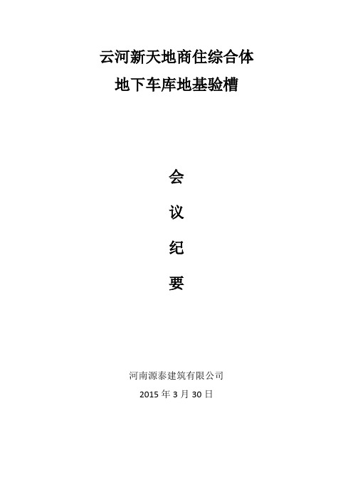 地基验槽会议纪要