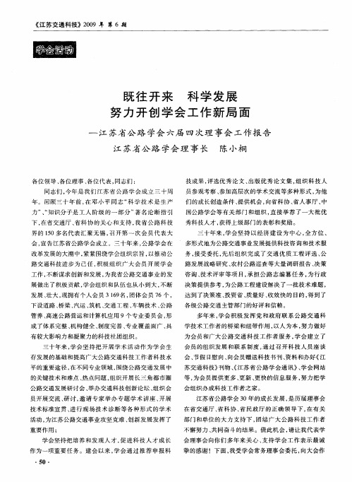 既往开来 科学发展 努力开创学会工作新局面——江苏省公路学会六届四次理事会工作报告江苏省公路学会理