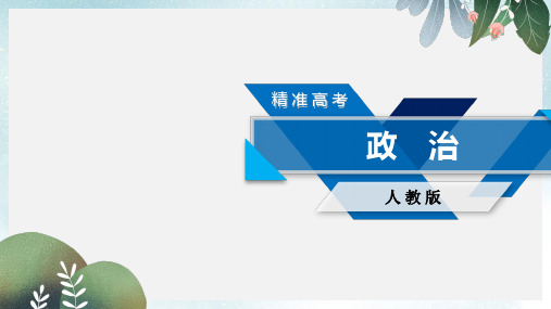 高考政治大一轮复习第三单元思想方法与创新意识第10课创新意识与社会进步课件新人教版必修4