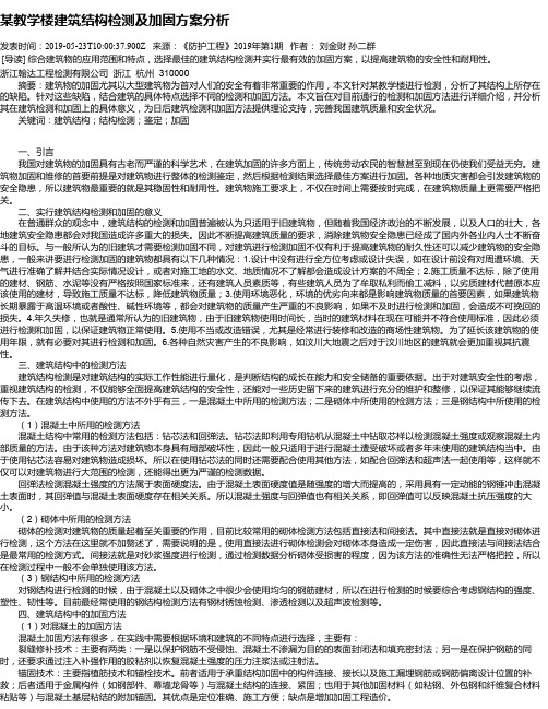 某教学楼建筑结构检测及加固方案分析