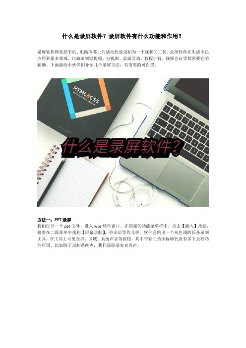 什么是录屏软件？录屏软件有什么功能和作用？