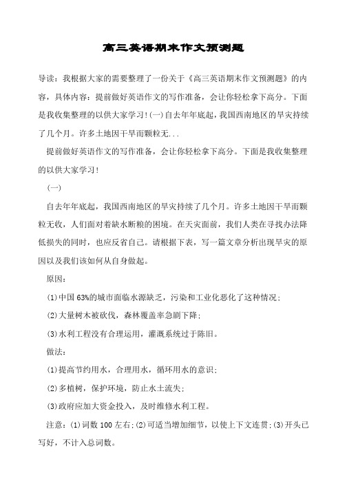 高三英语期末作文预测题