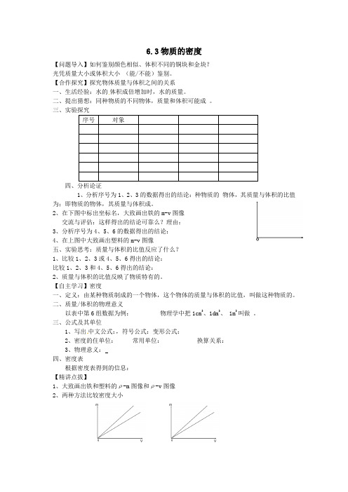 苏科版初二物理下册 §6.3物质的密度(导学单及当堂检测)