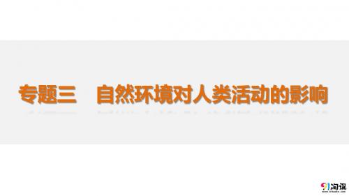 【步步高】2015届高三地理二轮复习系列资料配套课件：专题3 自然环境对人类活动的影响