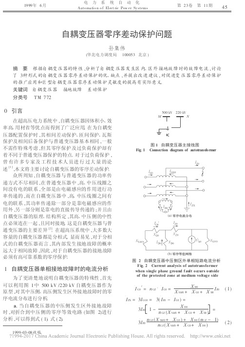 自耦变压器零序差动保护问题_孙集伟