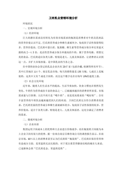 卫岗乳业营销环境分析