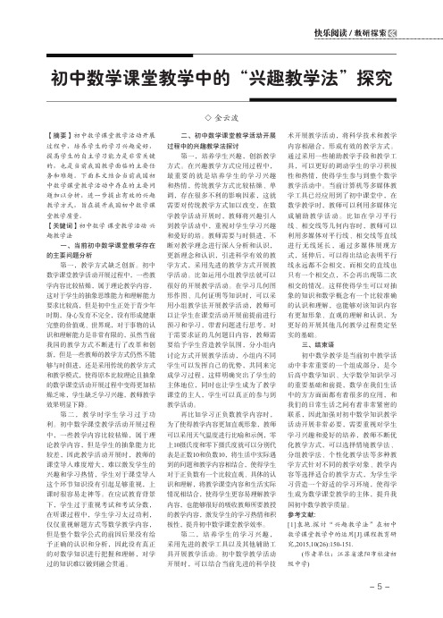 初中数学课堂教学中的“兴趣教学法”探究