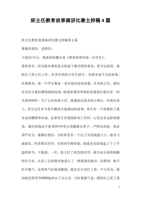 班主任教育故事演讲比赛主持稿4篇