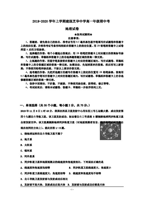 2019-2020学年福建省建瓯市芝华中学高一上学期期中考试地理