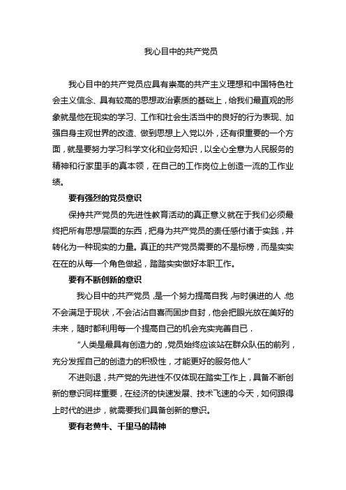 我眼中中的共产党员