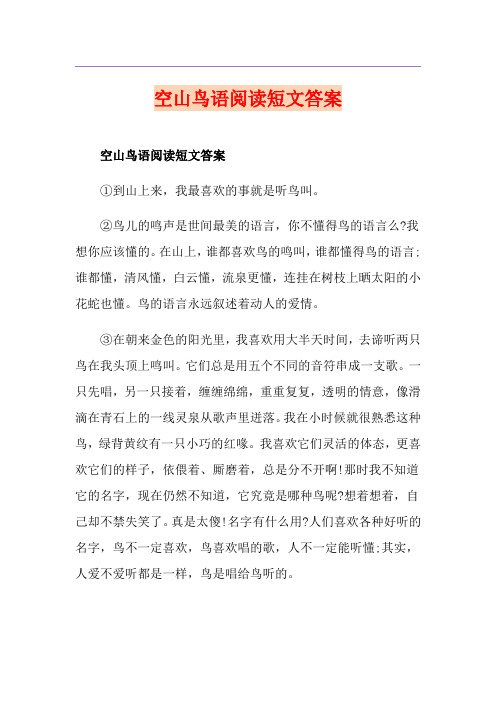 空山鸟语阅读短文答案