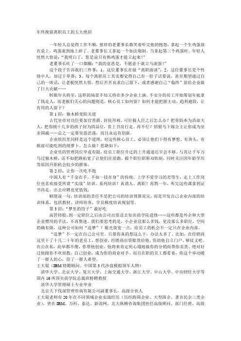 年终挽留离职员工的五大绝招