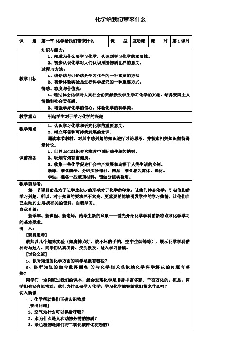 九年级化学上册：1.1化学给我们带来什么教案