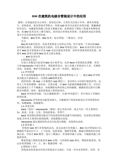 BIM在建筑机电综合管线设计中的应用