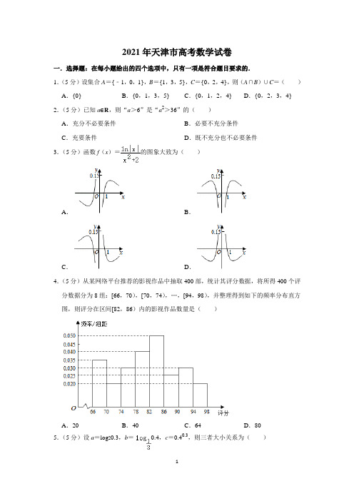 2021年天津市高考数学试卷(学生版+解析版)