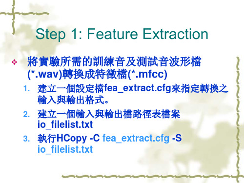 HTK使用方法简介