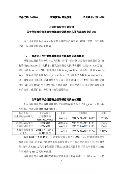 万达信息：关于使用部分超募资金偿还银行贷款及永久补充流动资金的公告 2011-03-22
