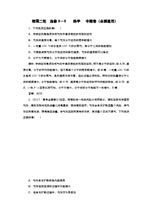 物理二轮    选修3-3    热学      专题卷(全国通用)