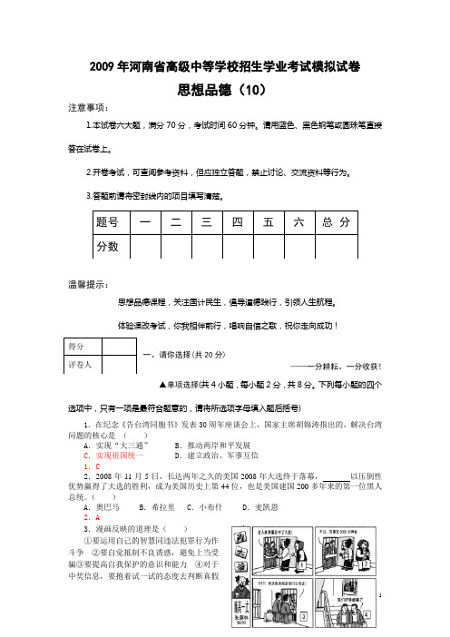 2009年河南省高级中等学校招生学业考试模拟试卷思想品德(10)
