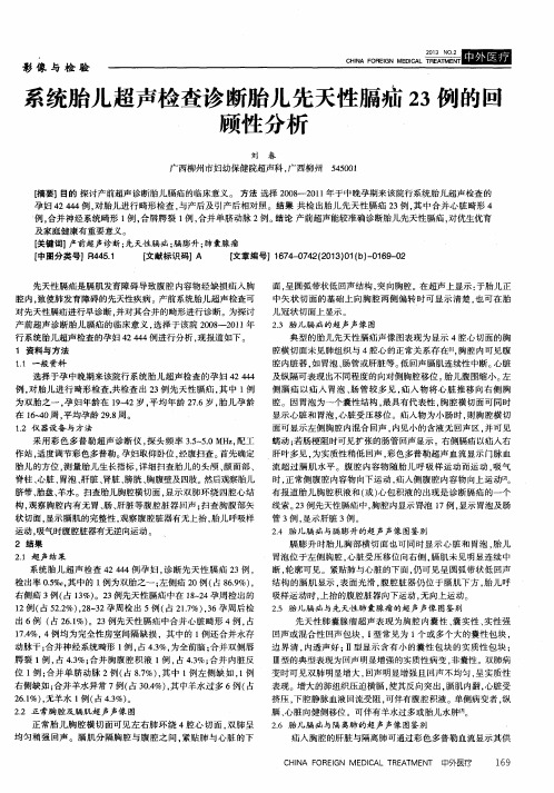 系统胎儿超声检查诊断胎儿先天性膈疝23例的回顾性分析