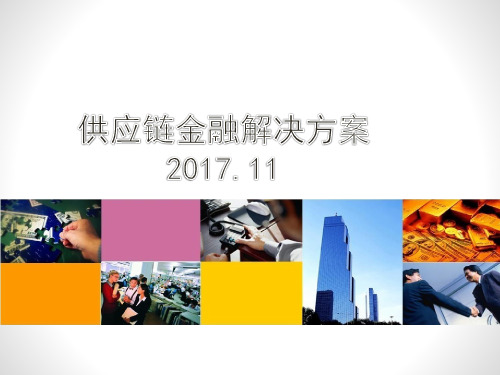 供应链金融资方案