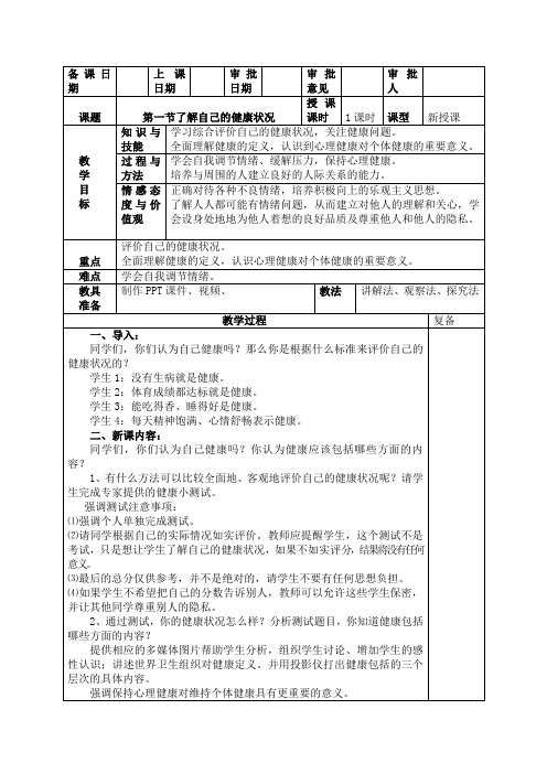 第一节评价自己的健康状况