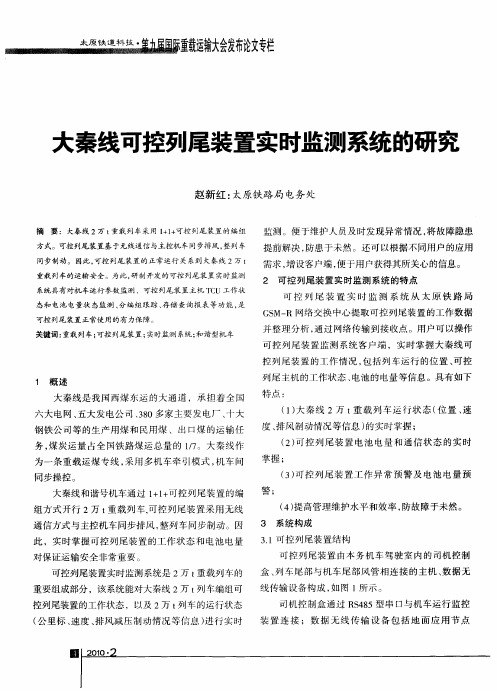 大秦线可控列尾装置实时监测系统的研究