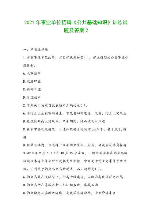 2021年事业单位招聘《公共基础知识》训练试题及答案2