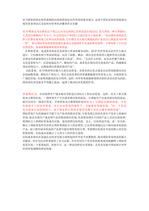亚当斯密的理论和李嘉图的比较优势理论对外贸易的基本观点