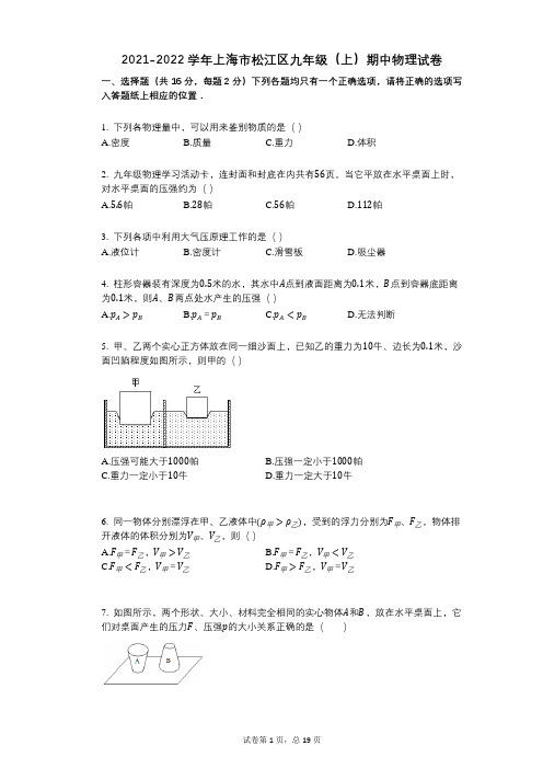 2021-2022学年-有答案-上海市松江区九年级(上)期中物理试卷