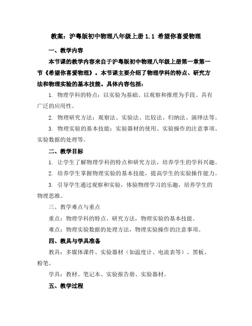 沪粤版初中物理八年级上册1.1希望你喜爱物理教案
