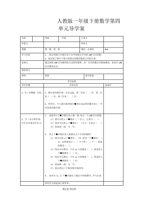 人教版一年级数学上册导学案 第9课时  摆一摆,想一想