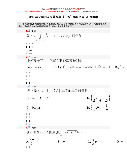 2011年全国自考高等数学(工本)模拟试卷(四)及答案