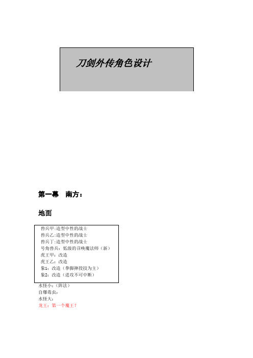 刀剑外传角色设计