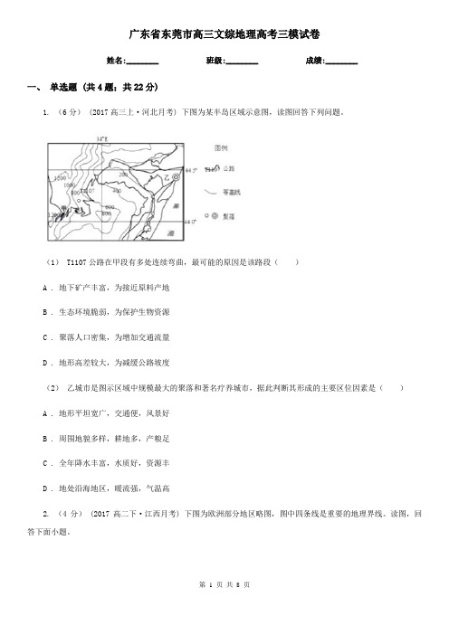 广东省东莞市高三文综地理高考三模试卷