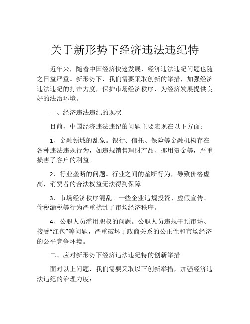 关于新形势下经济违法违纪特