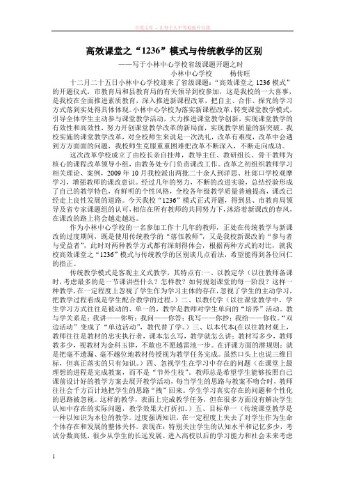 高效课堂之“1236”模式与传统教学的区别