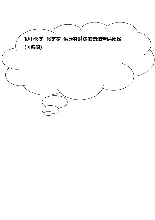 初中化学 化学家 侯氏制碱法的创造者侯德榜