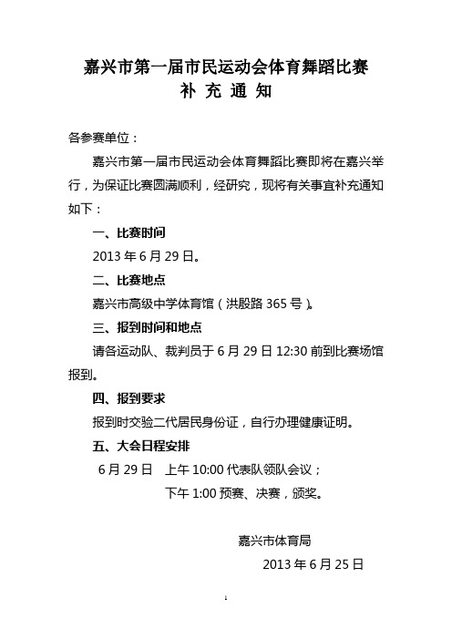 嘉兴市第一届市民运动会体育舞蹈比赛