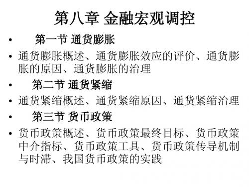通货膨胀金融宏观调控