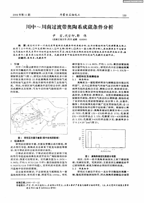 川中～川南过渡带奥陶系成藏条件分析