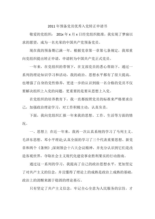 2011年预备党员优秀入党转正申请书