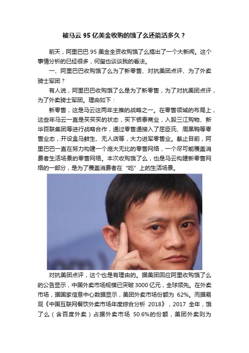 被马云95亿美金收购的饿了么还能活多久？