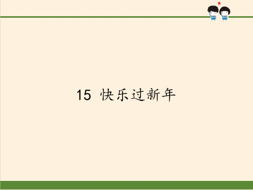最新人教部编版小学一年级上册道德与法制《快乐过新年》教学课件