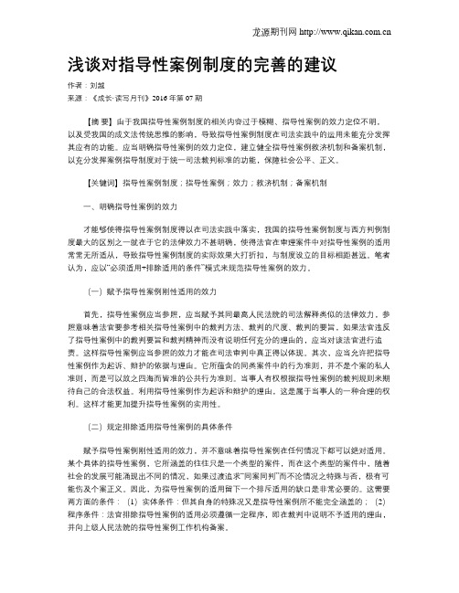 浅谈对指导性案例制度的完善的建议