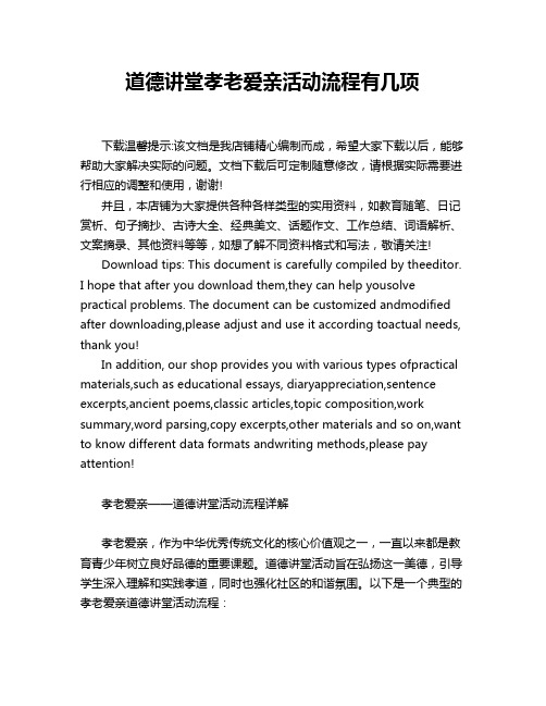 道德讲堂孝老爱亲活动流程有几项