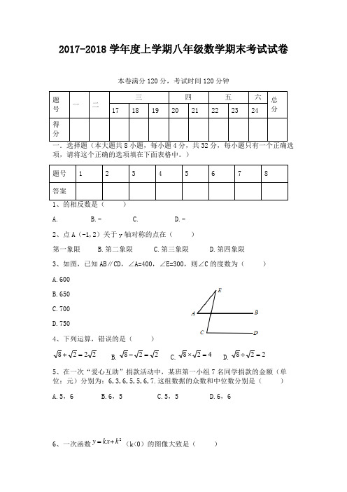 2017-2018学年度上学期北师大版八年级数学期末考试试卷